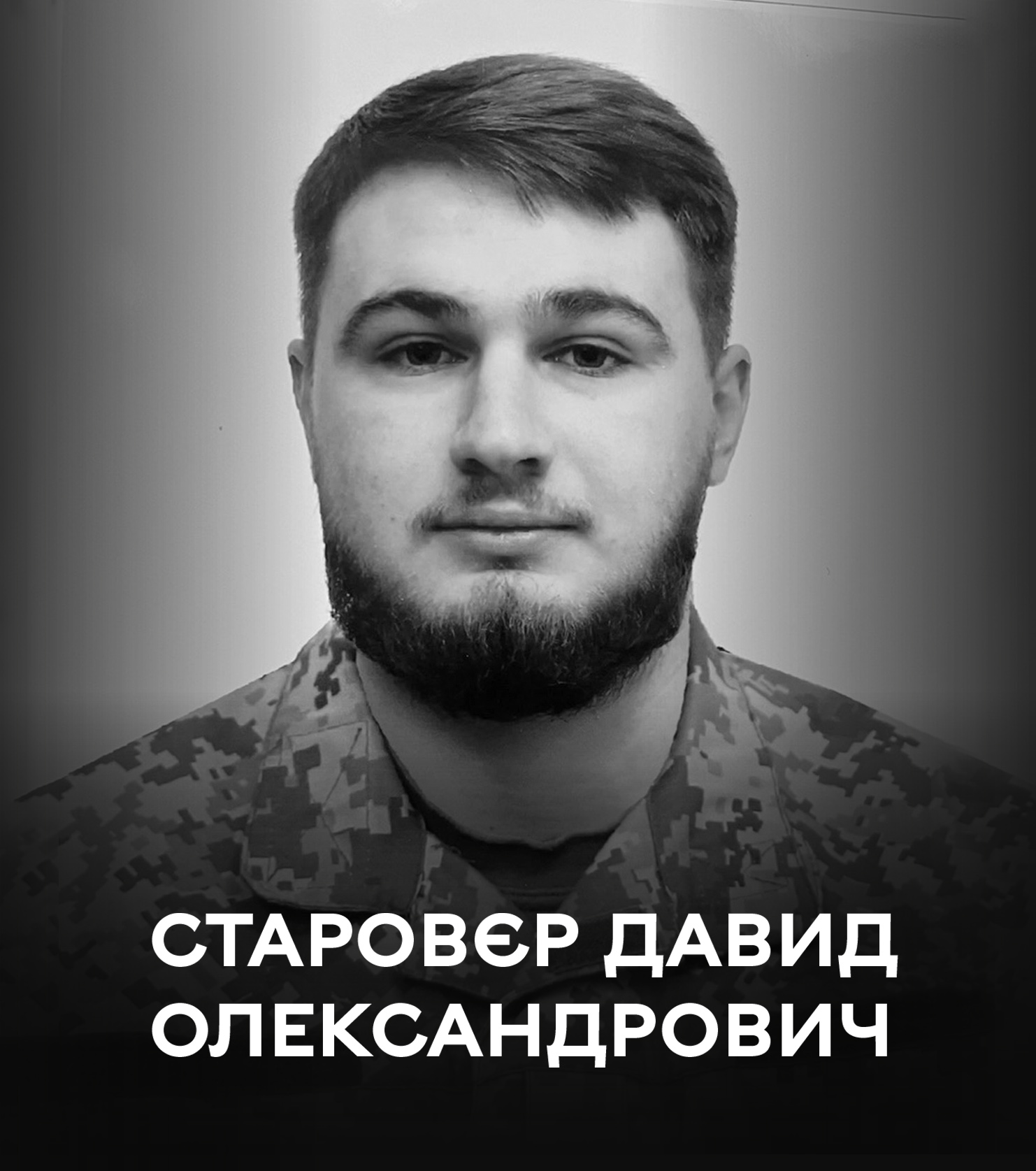 Сьогодні Вінницька громада проводжає останньою земною дорогою 23-річного воїна Давида Старовєра